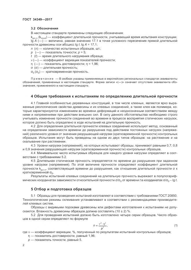 ГОСТ 34349-2017, страница 6