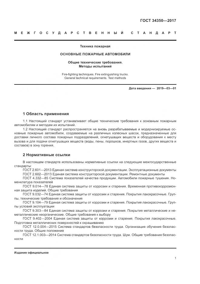 ГОСТ 34350-2017, страница 5