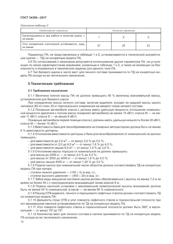 ГОСТ 34350-2017, страница 14