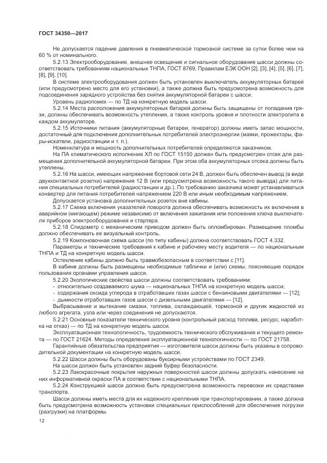 ГОСТ 34350-2017, страница 16