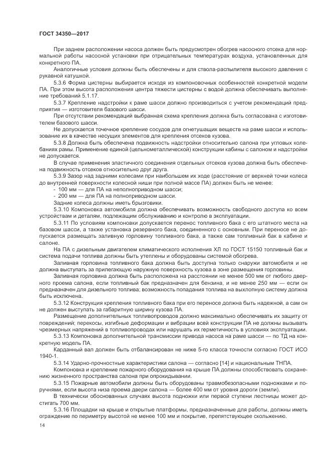 ГОСТ 34350-2017, страница 18