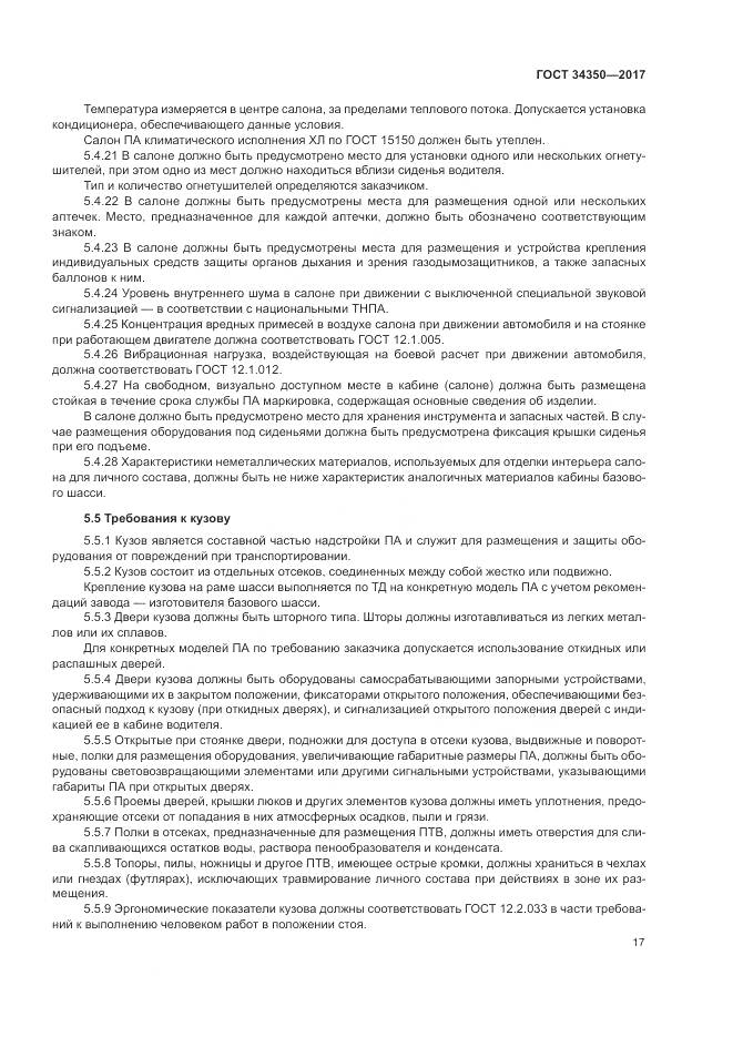 ГОСТ 34350-2017, страница 21