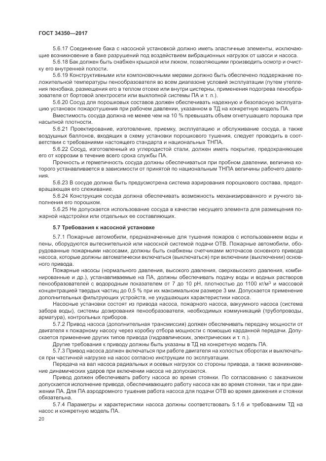 ГОСТ 34350-2017, страница 24