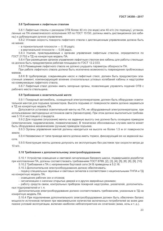 ГОСТ 34350-2017, страница 27