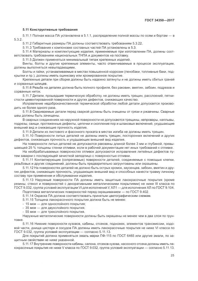 ГОСТ 34350-2017, страница 29