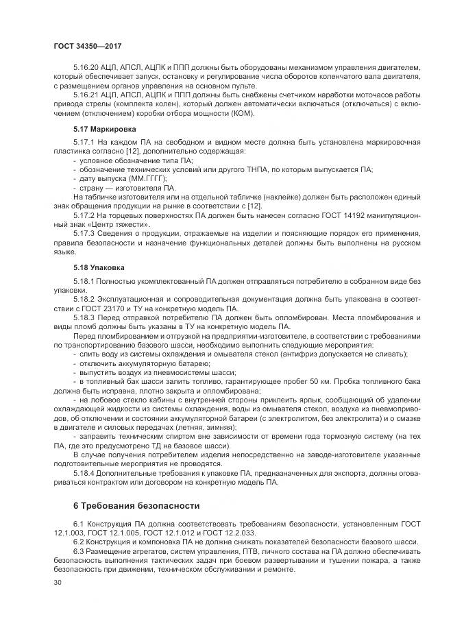 ГОСТ 34350-2017, страница 34