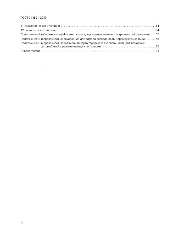 ГОСТ 34350-2017, страница 4