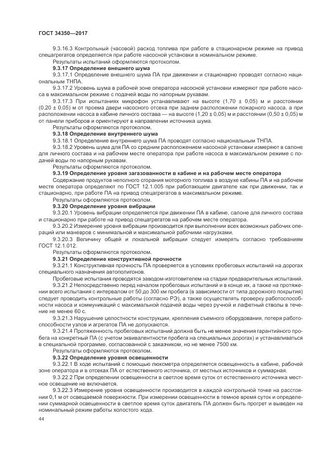 ГОСТ 34350-2017, страница 48