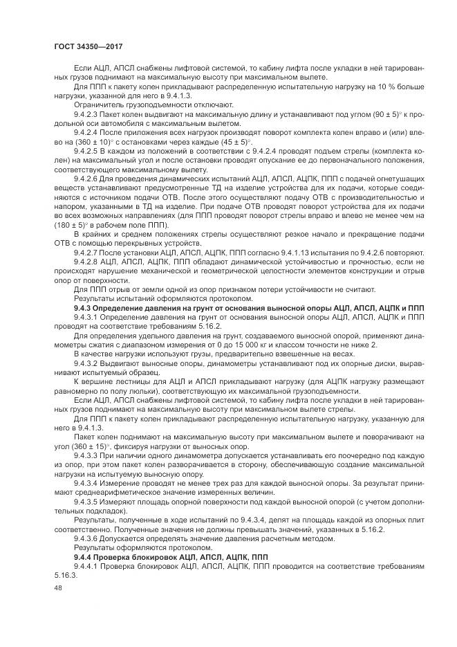 ГОСТ 34350-2017, страница 52