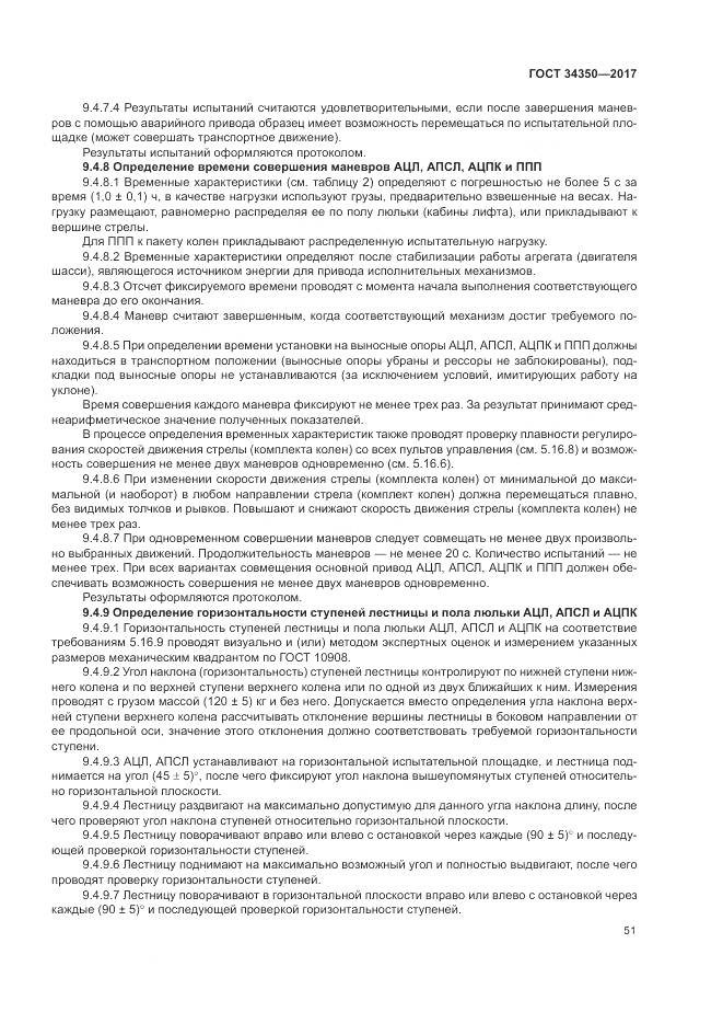 ГОСТ 34350-2017, страница 55