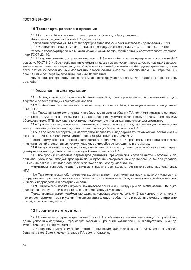 ГОСТ 34350-2017, страница 58