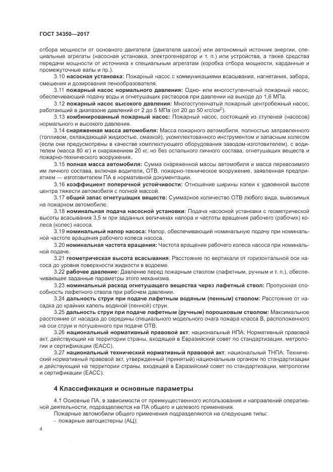 ГОСТ 34350-2017, страница 8