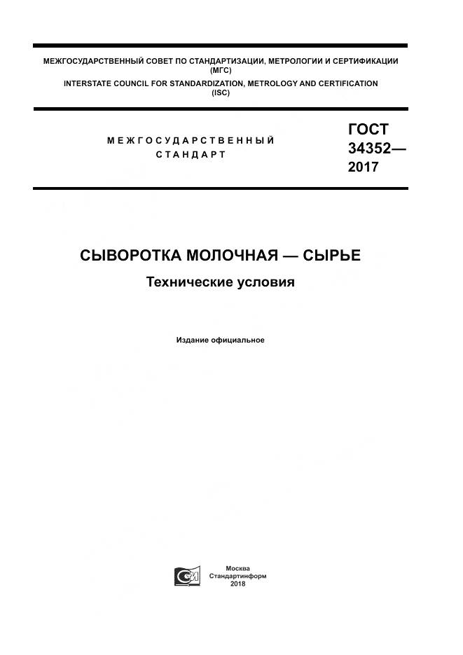 ГОСТ 34352-2017, страница 1