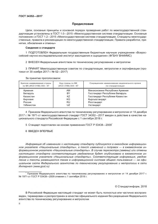 ГОСТ 34352-2017, страница 2