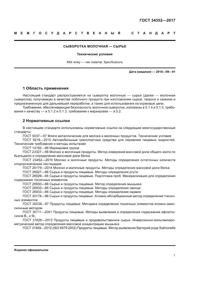 ГОСТ 34352-2017, страница 5