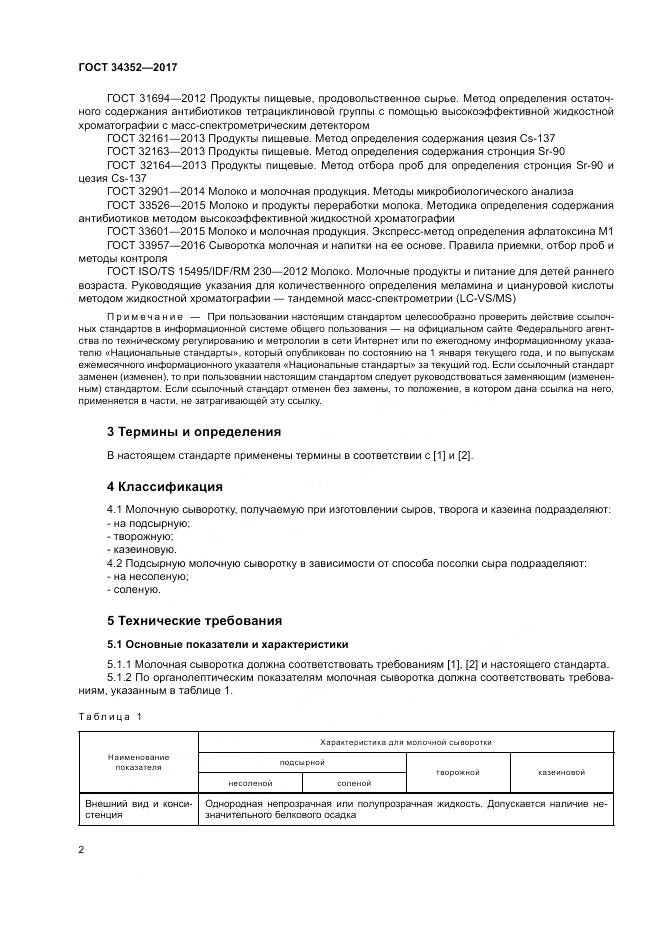 ГОСТ 34352-2017, страница 6
