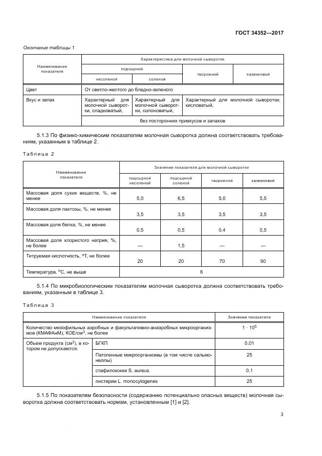 ГОСТ 34352-2017, страница 7