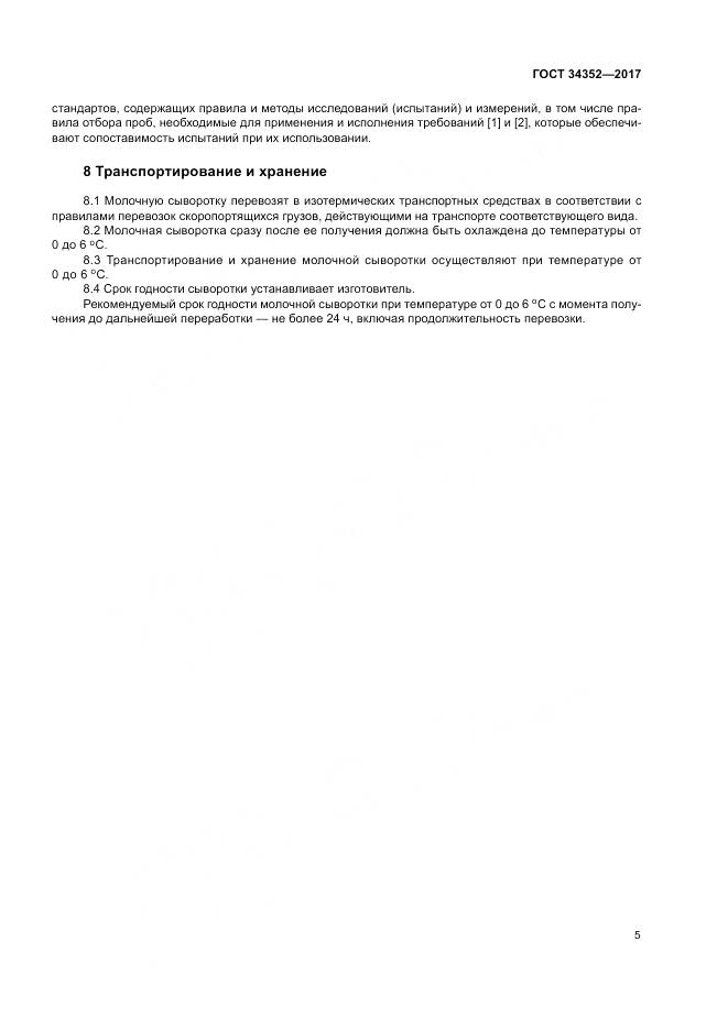 ГОСТ 34352-2017, страница 9