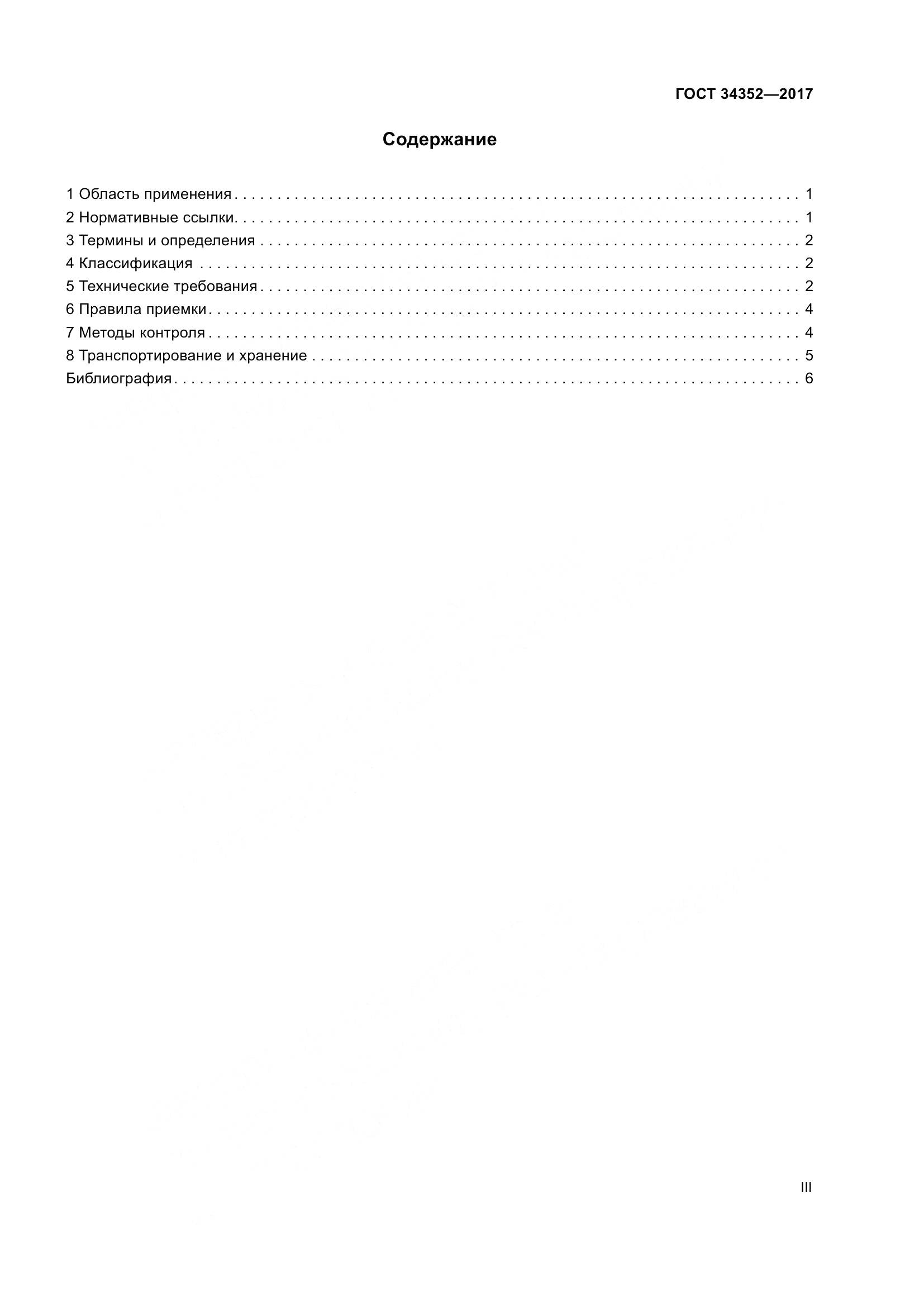 ГОСТ 34352-2017, страница 3