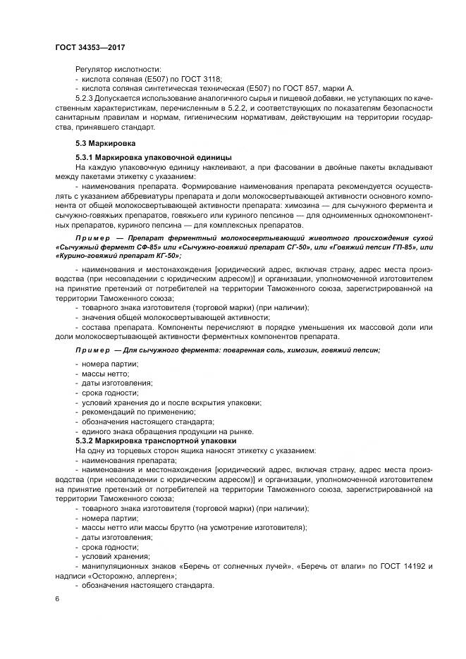 ГОСТ 34353-2017, страница 10