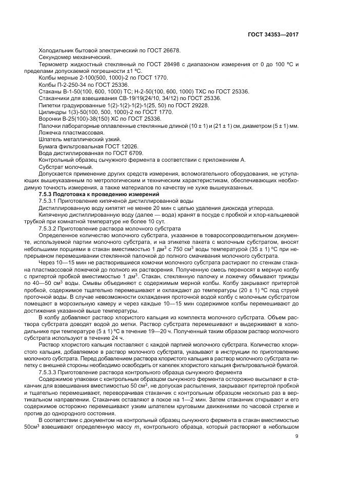 ГОСТ 34353-2017, страница 13