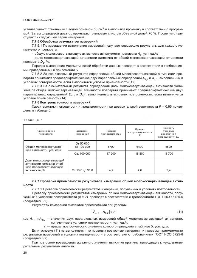 ГОСТ 34353-2017, страница 24
