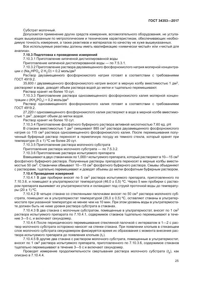 ГОСТ 34353-2017, страница 29