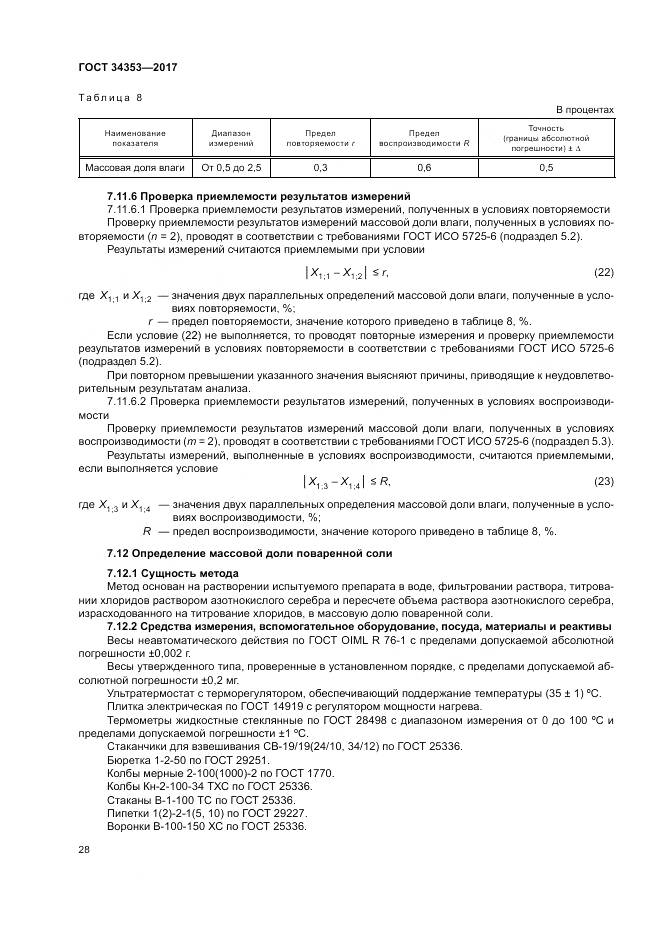 ГОСТ 34353-2017, страница 32