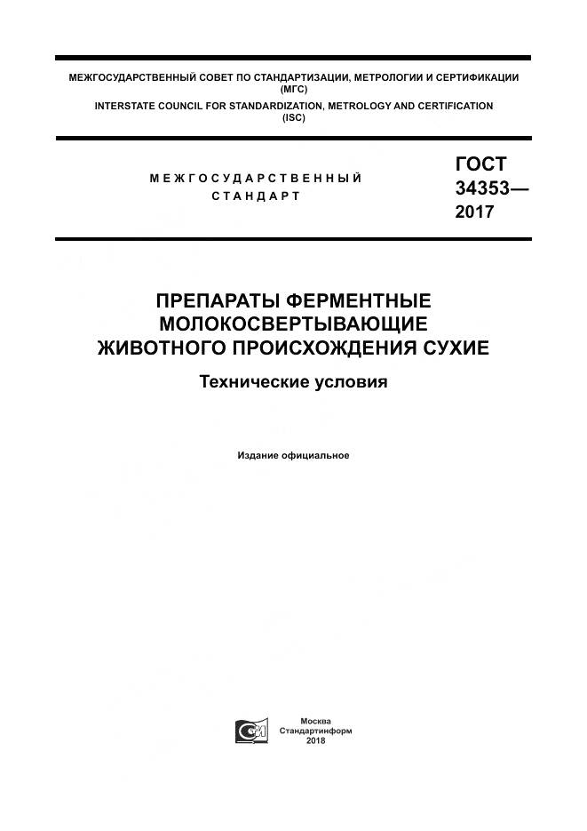 ГОСТ 34353-2017, страница 1