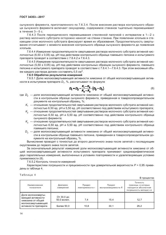 ГОСТ 34353-2017, страница 18