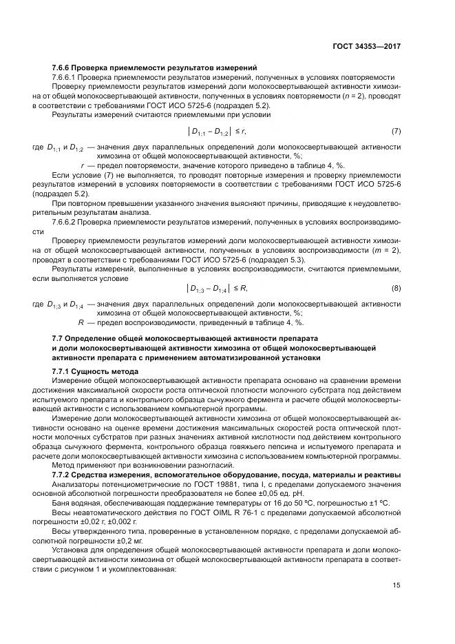 ГОСТ 34353-2017, страница 19