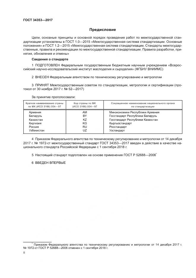 ГОСТ 34353-2017, страница 2