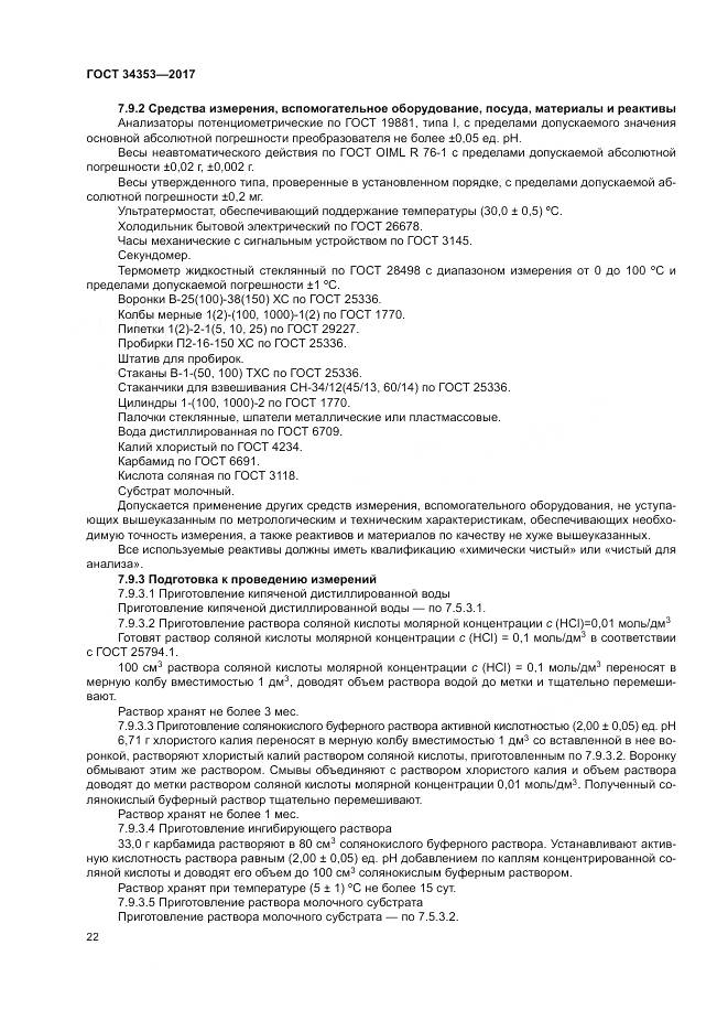 ГОСТ 34353-2017, страница 26