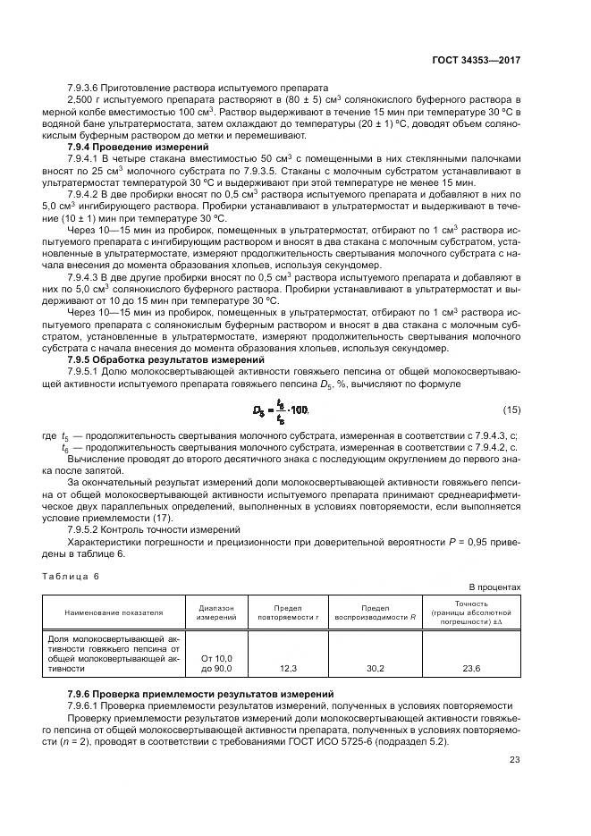 ГОСТ 34353-2017, страница 27