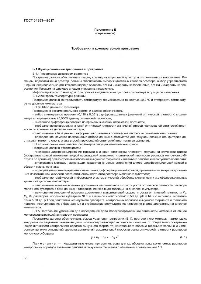 ГОСТ 34353-2017, страница 42