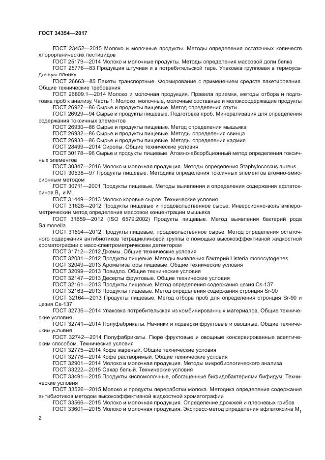 ГОСТ 34354-2017, страница 6