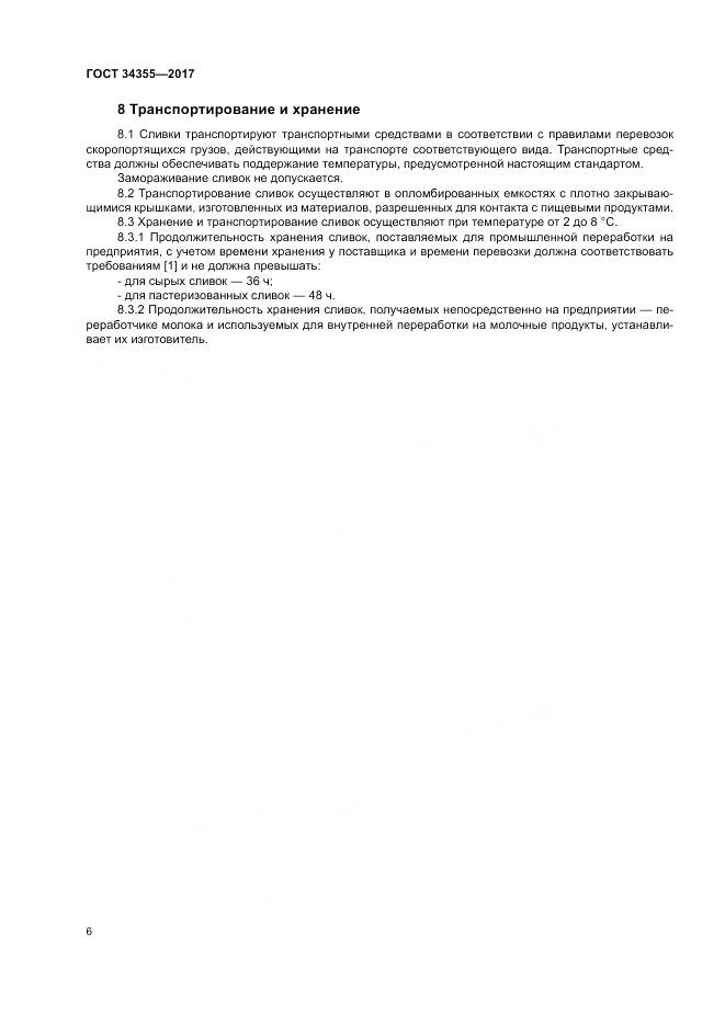 ГОСТ 34355-2017, страница 10