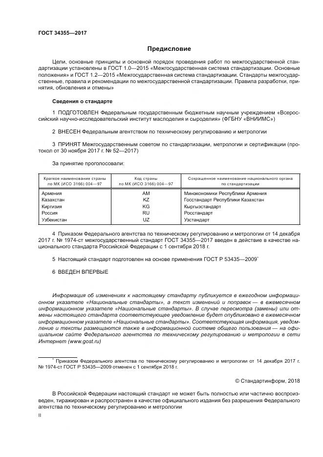 ГОСТ 34355-2017, страница 2