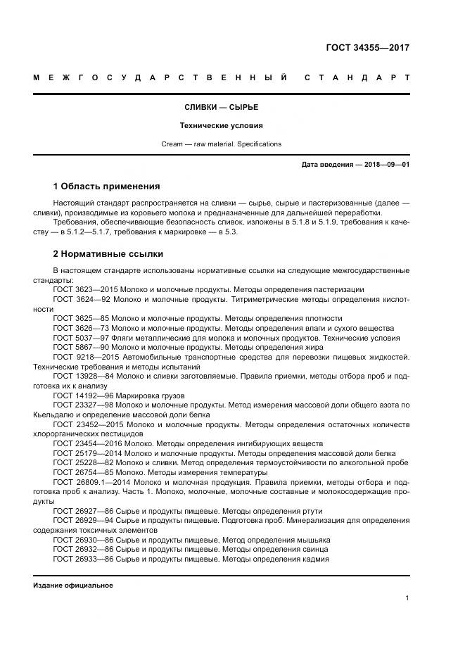 ГОСТ 34355-2017, страница 5