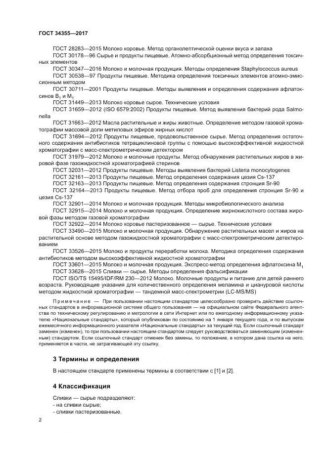 ГОСТ 34355-2017, страница 6