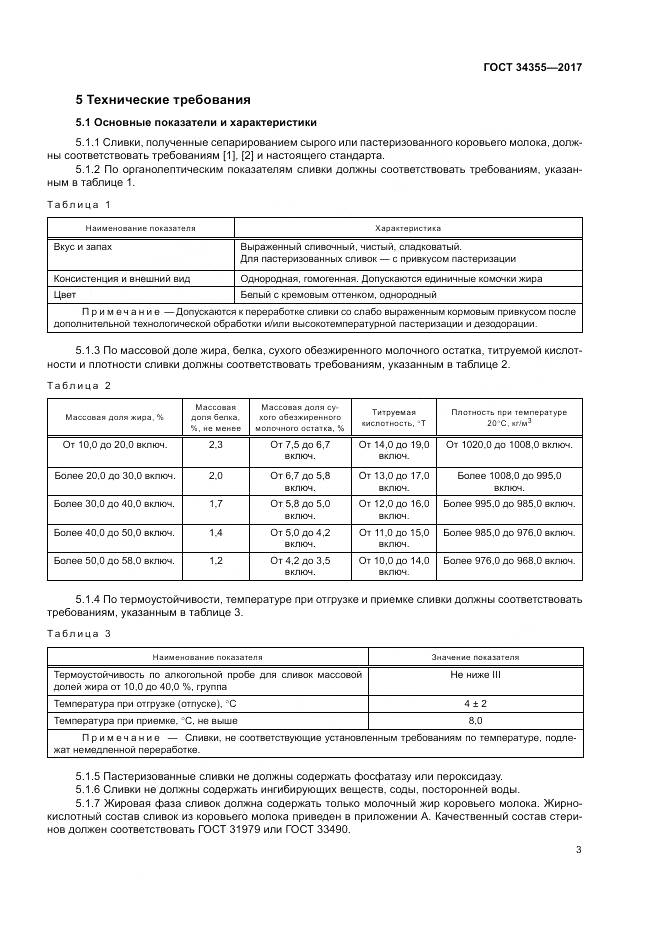 ГОСТ 34355-2017, страница 7