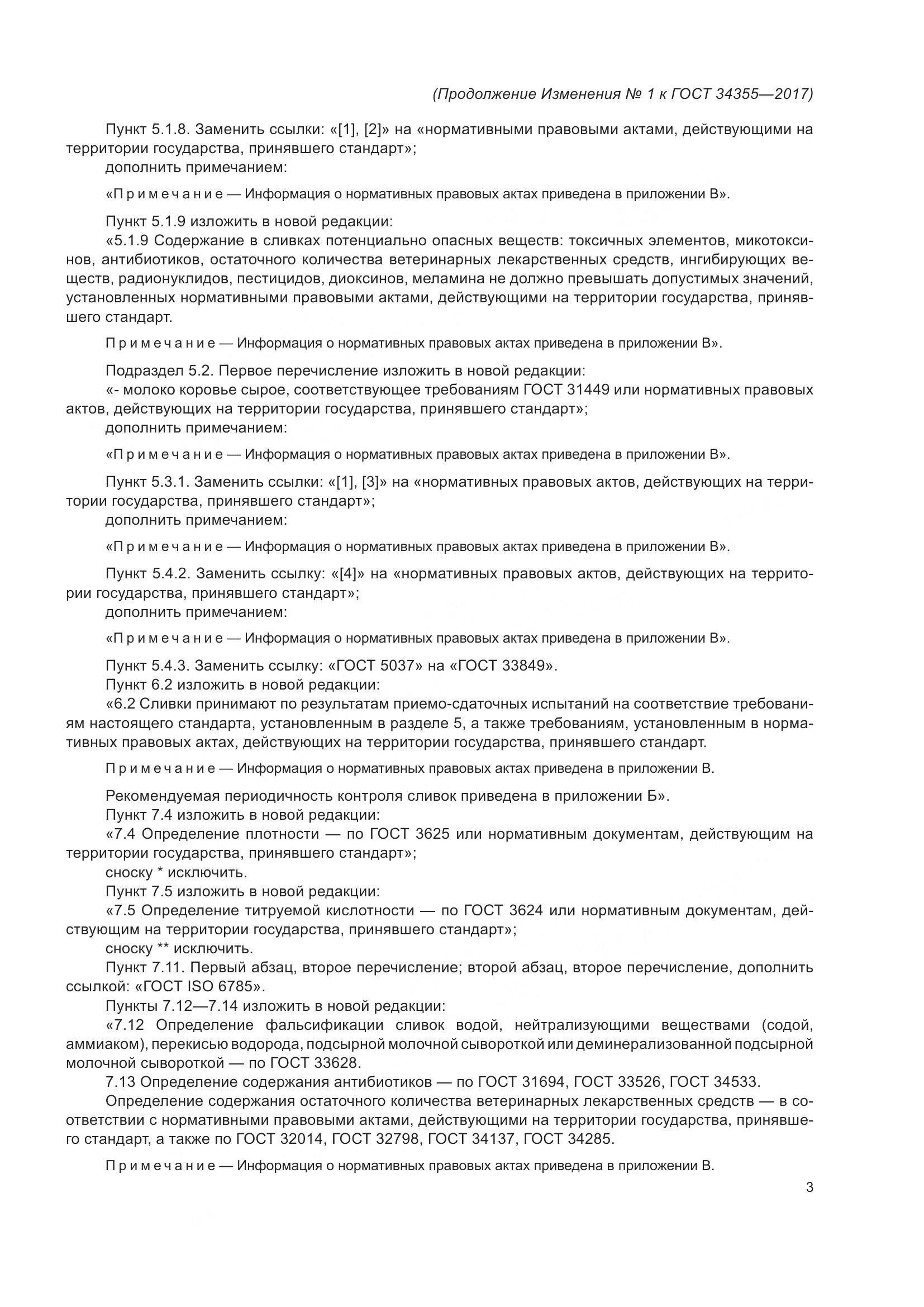 ГОСТ 34355-2017, страница 19