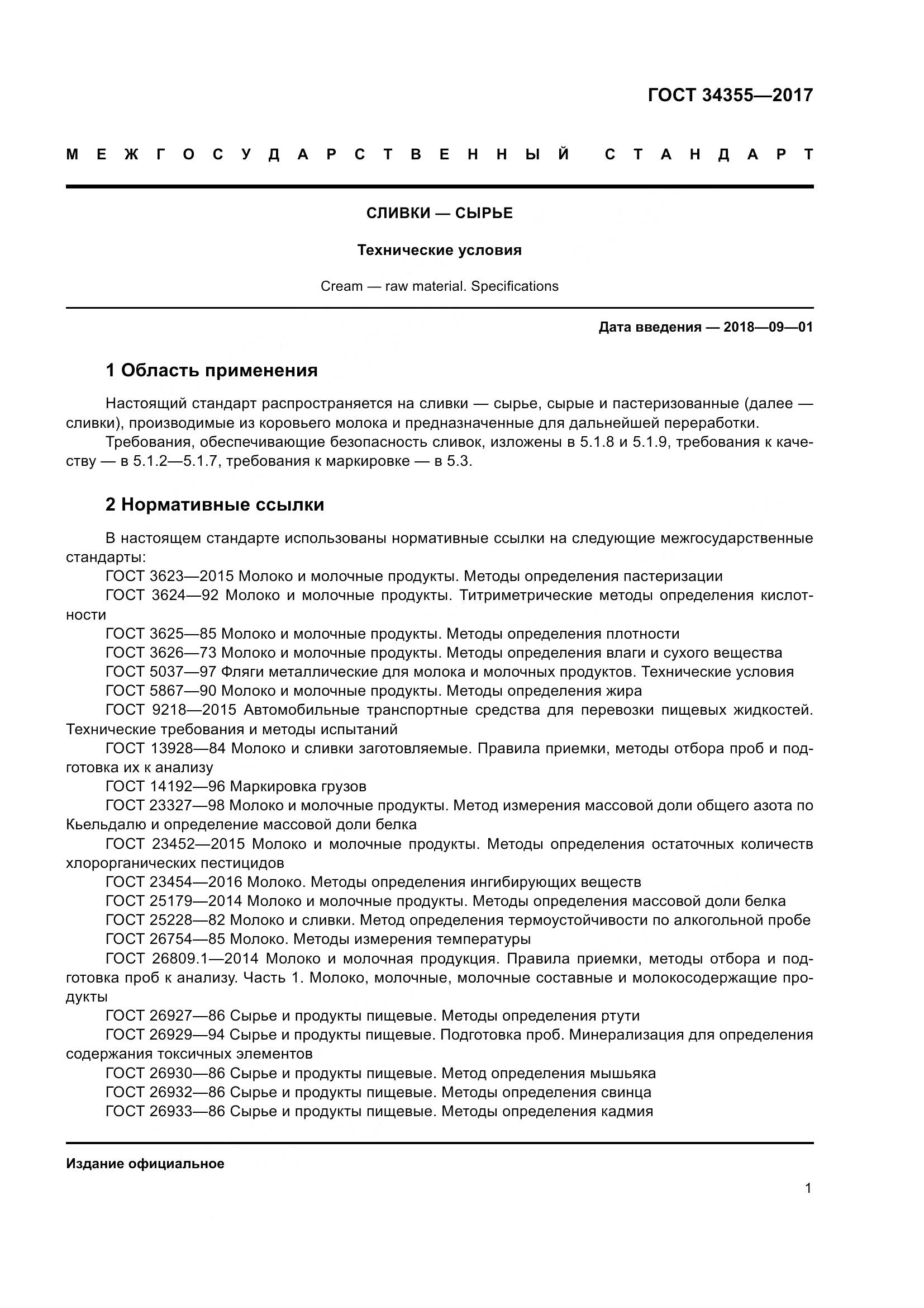 ГОСТ 34355-2017, страница 5