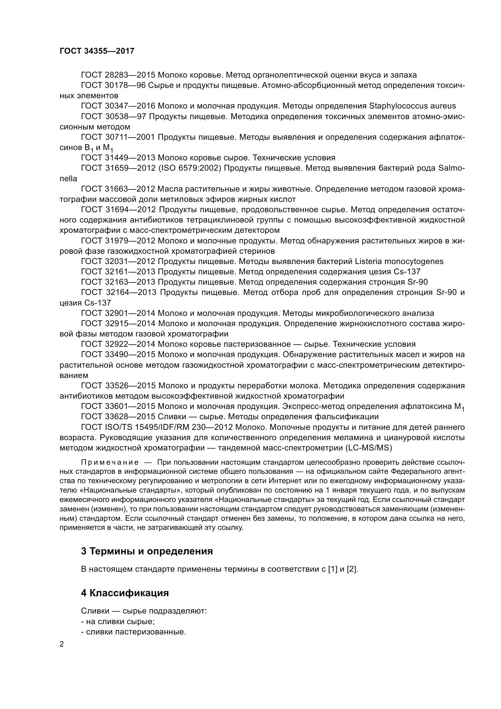 ГОСТ 34355-2017, страница 6