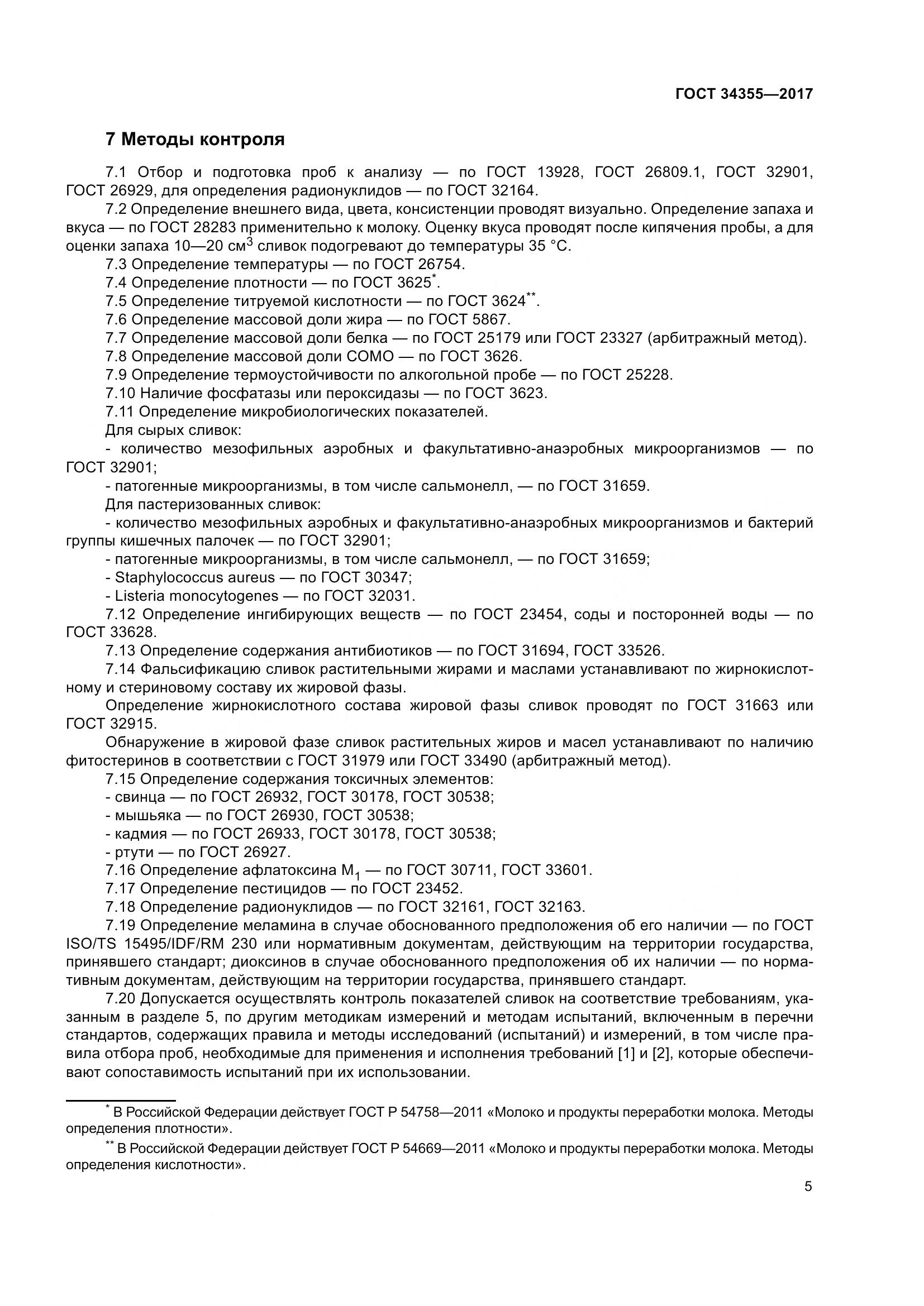 ГОСТ 34355-2017, страница 9