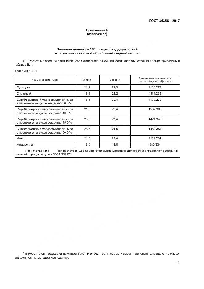 ГОСТ 34356-2017, страница 15