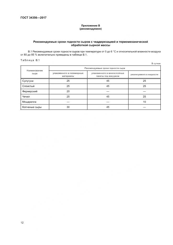 ГОСТ 34356-2017, страница 16
