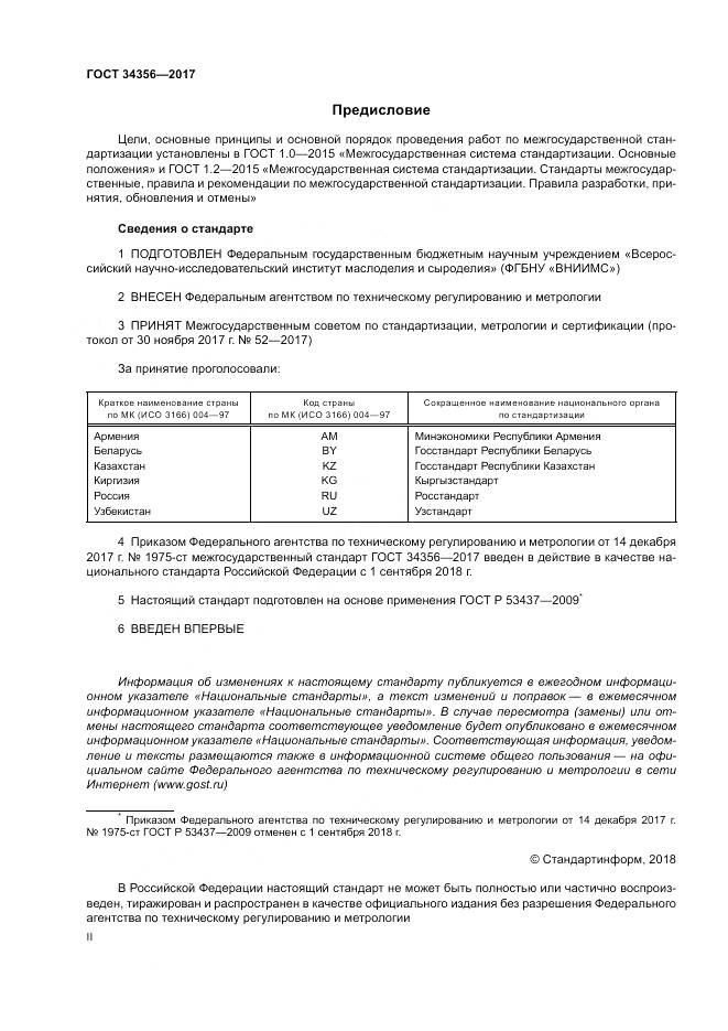 ГОСТ 34356-2017, страница 2