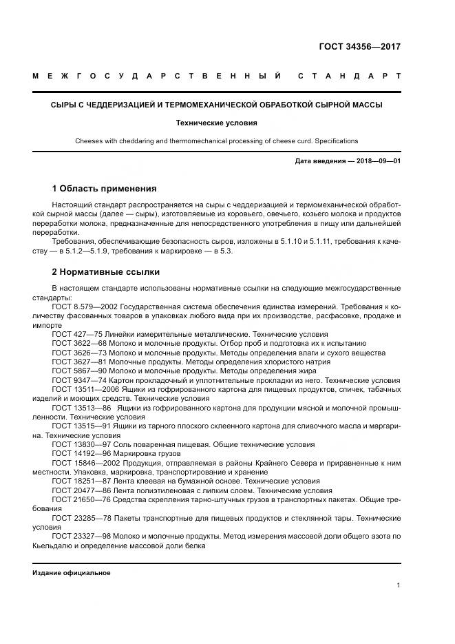 ГОСТ 34356-2017, страница 5