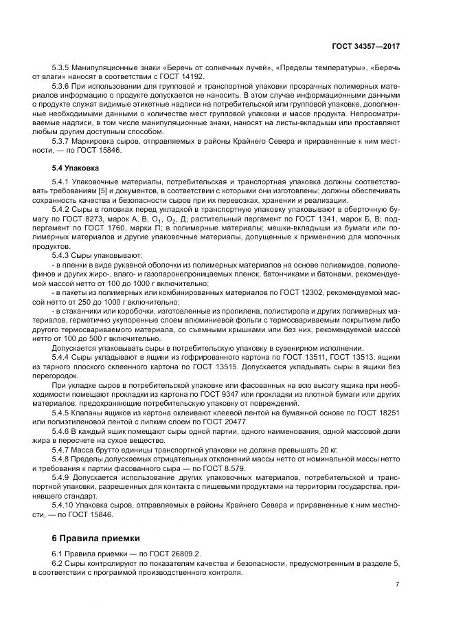 ГОСТ 34357-2017, страница 11